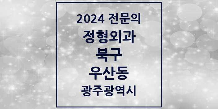 2024 우산동 정형외과 전문의 의원·병원 모음 1곳 | 광주광역시 북구 추천 리스트