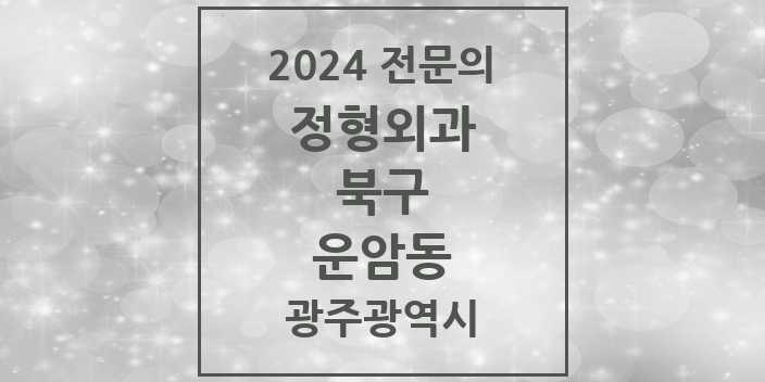 2024 운암동 정형외과 전문의 의원·병원 모음 6곳 | 광주광역시 북구 추천 리스트