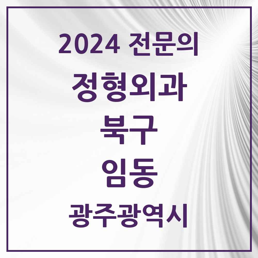 2024 임동 정형외과 전문의 의원·병원 모음 1곳 | 광주광역시 북구 추천 리스트