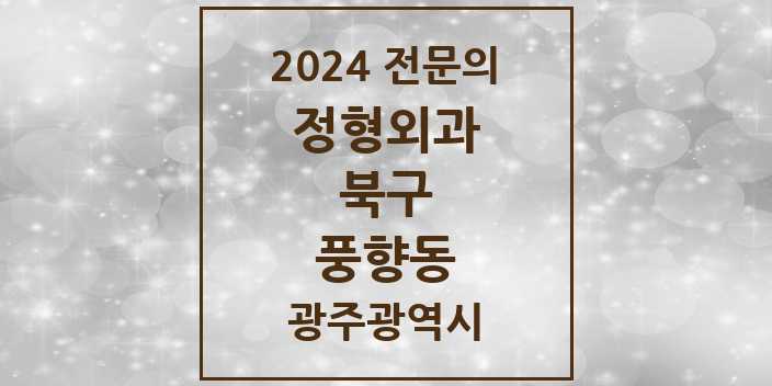 2024 풍향동 정형외과 전문의 의원·병원 모음 2곳 | 광주광역시 북구 추천 리스트