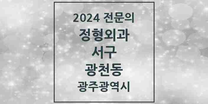 2024 광천동 정형외과 전문의 의원·병원 모음 1곳 | 광주광역시 서구 추천 리스트