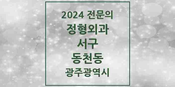 2024 동천동 정형외과 전문의 의원·병원 모음 2곳 | 광주광역시 서구 추천 리스트