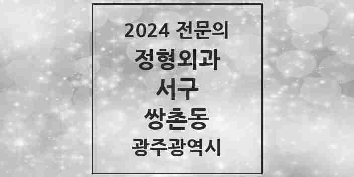 2024 쌍촌동 정형외과 전문의 의원·병원 모음 | 광주광역시 서구 리스트