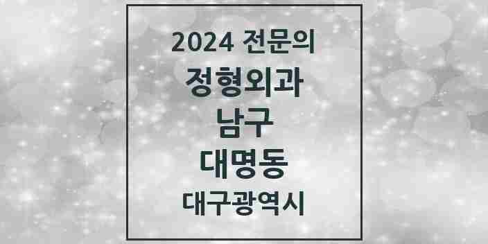 2024 대명동 정형외과 전문의 의원·병원 모음 | 대구광역시 남구 리스트