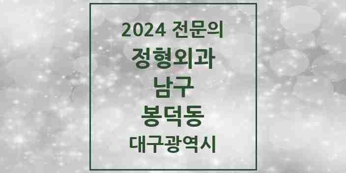 2024 봉덕동 정형외과 전문의 의원·병원 모음 | 대구광역시 남구 리스트