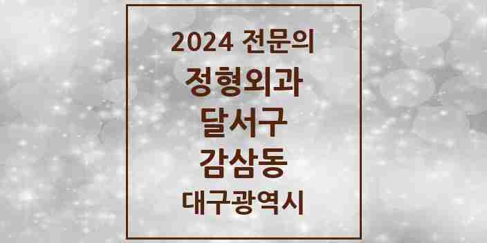 2024 감삼동 정형외과 전문의 의원·병원 모음 | 대구광역시 달서구 리스트