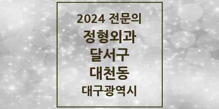 2024 대천동 정형외과 전문의 의원·병원 모음 | 대구광역시 달서구 리스트