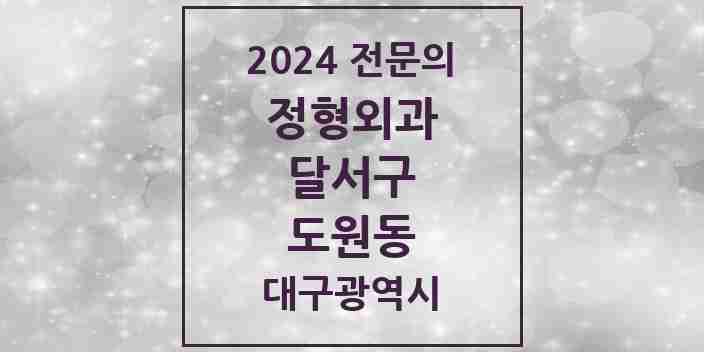 2024 도원동 정형외과 전문의 의원·병원 모음 | 대구광역시 달서구 리스트