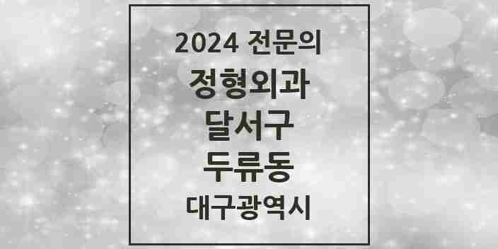 2024 두류동 정형외과 전문의 의원·병원 모음 | 대구광역시 달서구 리스트