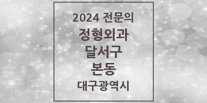 2024 본동 정형외과 전문의 의원·병원 모음 | 대구광역시 달서구 리스트