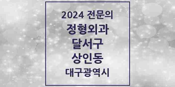 2024 상인동 정형외과 전문의 의원·병원 모음 | 대구광역시 달서구 리스트