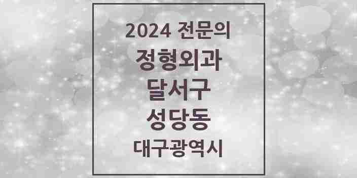 2024 성당동 정형외과 전문의 의원·병원 모음 | 대구광역시 달서구 리스트