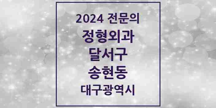 2024 송현동 정형외과 전문의 의원·병원 모음 9곳 | 대구광역시 달서구 추천 리스트