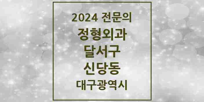 2024 신당동 정형외과 전문의 의원·병원 모음 | 대구광역시 달서구 리스트