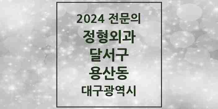 2024 용산동 정형외과 전문의 의원·병원 모음 | 대구광역시 달서구 리스트