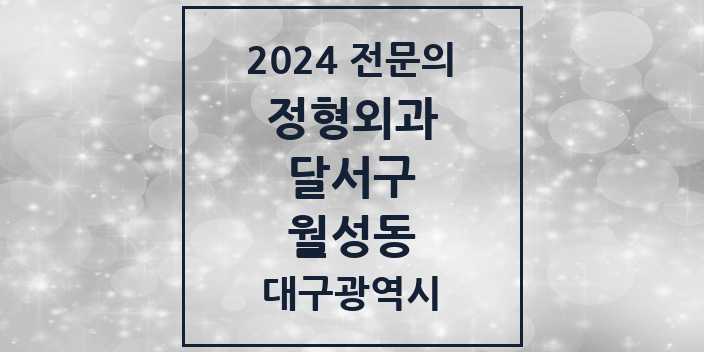 2024 월성동 정형외과 전문의 의원·병원 모음 | 대구광역시 달서구 리스트