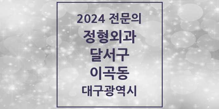 2024 이곡동 정형외과 전문의 의원·병원 모음 | 대구광역시 달서구 리스트