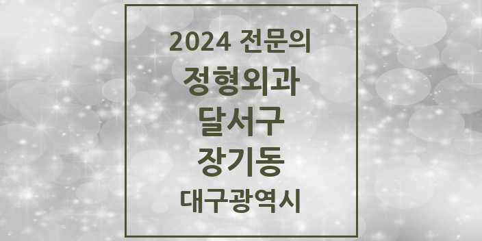 2024 장기동 정형외과 전문의 의원·병원 모음 | 대구광역시 달서구 리스트