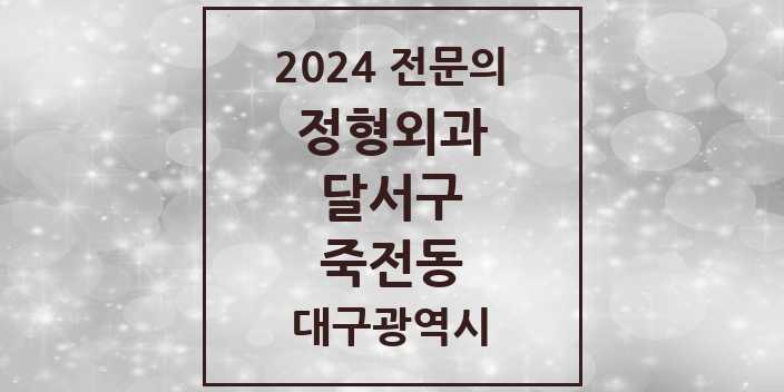 2024 죽전동 정형외과 전문의 의원·병원 모음 | 대구광역시 달서구 리스트