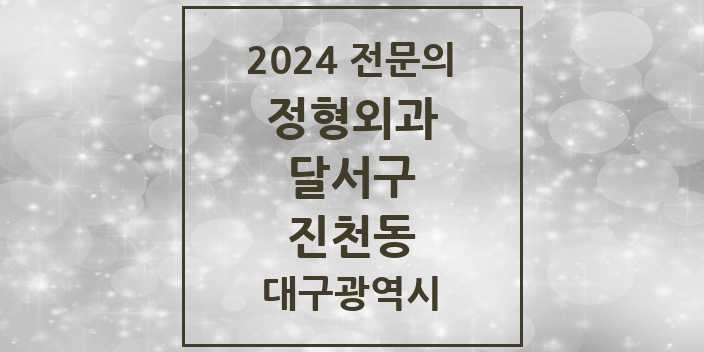 2024 진천동 정형외과 전문의 의원·병원 모음 | 대구광역시 달서구 리스트