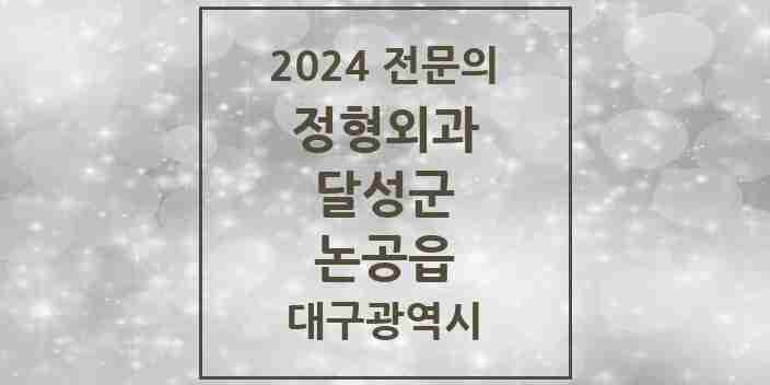 2024 논공읍 정형외과 전문의 의원·병원 모음 1곳 | 대구광역시 달성군 추천 리스트