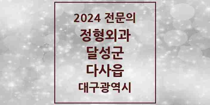 2024 다사읍 정형외과 전문의 의원·병원 모음 6곳 | 대구광역시 달성군 추천 리스트