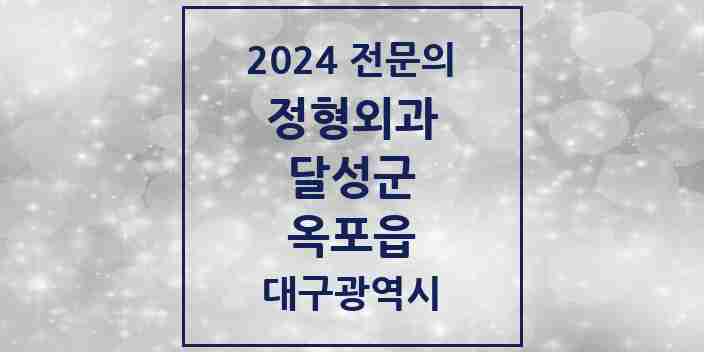 2024 옥포읍 정형외과 전문의 의원·병원 모음 1곳 | 대구광역시 달성군 추천 리스트