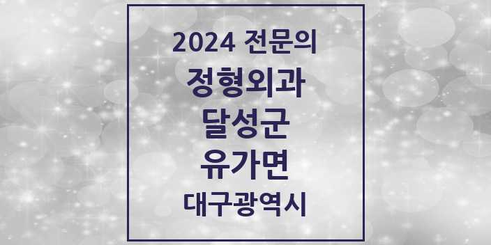 2024 유가면 정형외과 전문의 의원·병원 모음 1곳 | 대구광역시 달성군 추천 리스트