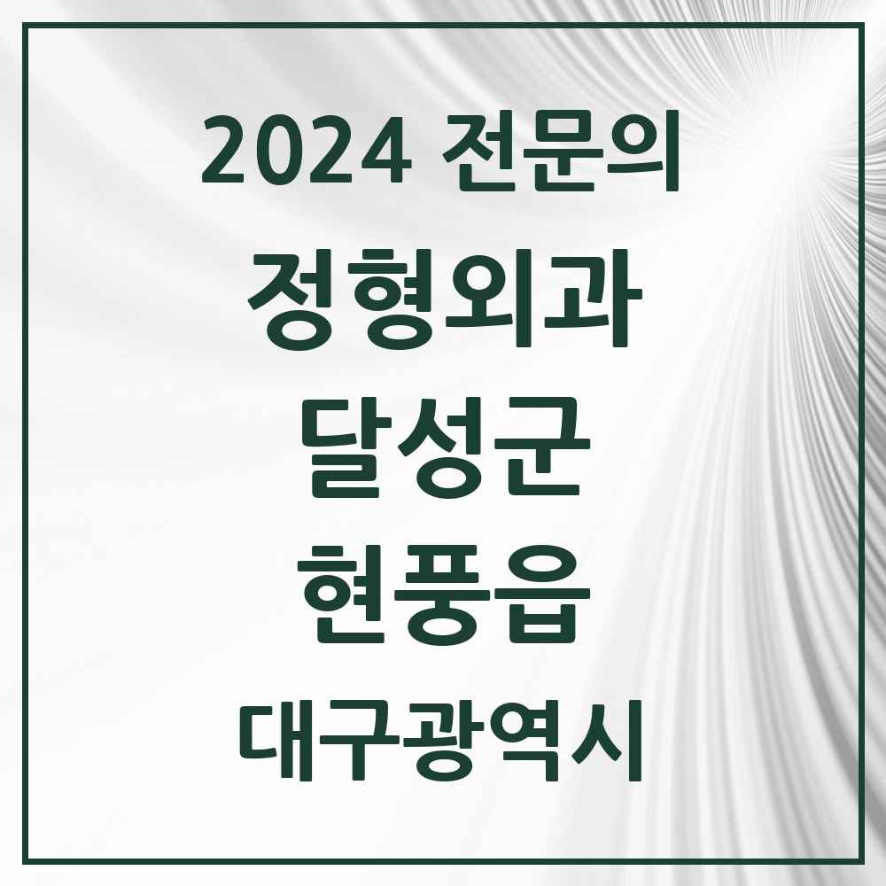 2024 현풍읍 정형외과 전문의 의원·병원 모음 2곳 | 대구광역시 달성군 추천 리스트