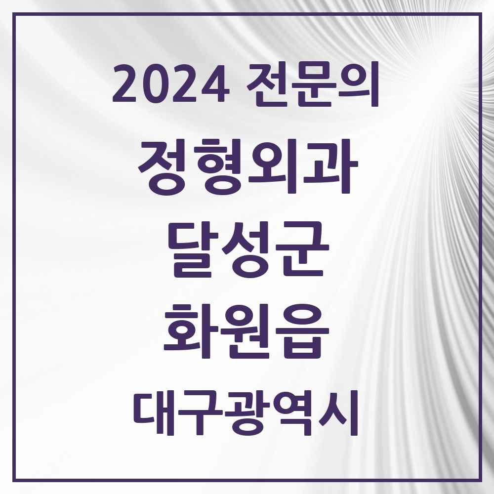 2024 화원읍 정형외과 전문의 의원·병원 모음 5곳 | 대구광역시 달성군 추천 리스트