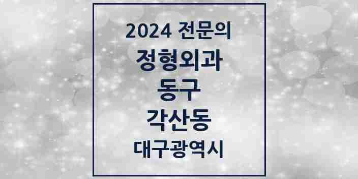 2024 각산동 정형외과 전문의 의원·병원 모음 1곳 | 대구광역시 동구 추천 리스트