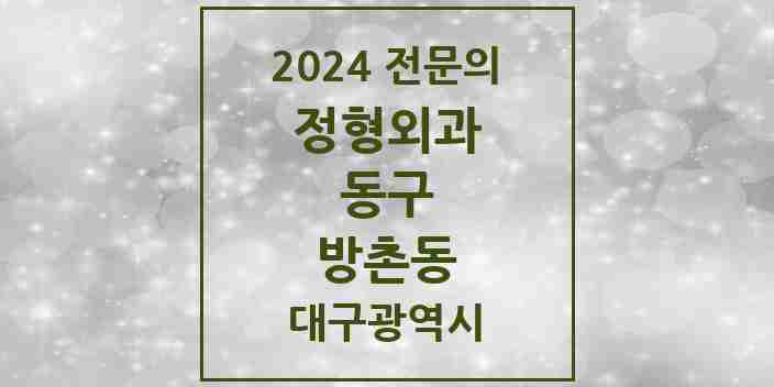 2024 방촌동 정형외과 전문의 의원·병원 모음 4곳 | 대구광역시 동구 추천 리스트