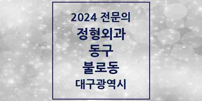 2024 불로동 정형외과 전문의 의원·병원 모음 1곳 | 대구광역시 동구 추천 리스트