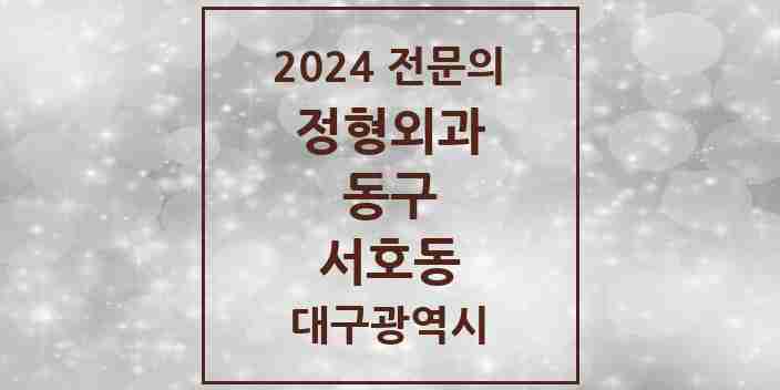 2024 서호동 정형외과 전문의 의원·병원 모음 1곳 | 대구광역시 동구 추천 리스트