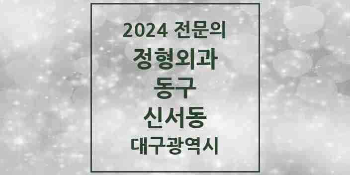 2024 신서동 정형외과 전문의 의원·병원 모음 1곳 | 대구광역시 동구 추천 리스트