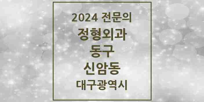 2024 신암동 정형외과 전문의 의원·병원 모음 6곳 | 대구광역시 동구 추천 리스트