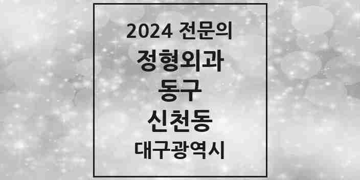 2024 신천동 정형외과 전문의 의원·병원 모음 3곳 | 대구광역시 동구 추천 리스트