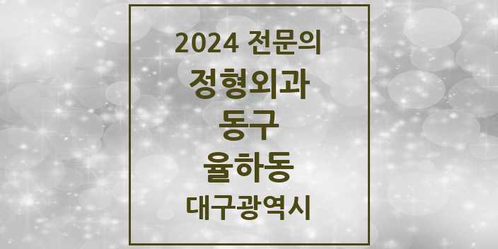 2024 율하동 정형외과 전문의 의원·병원 모음 5곳 | 대구광역시 동구 추천 리스트