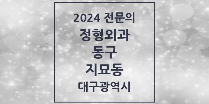 2024 지묘동 정형외과 전문의 의원·병원 모음 1곳 | 대구광역시 동구 추천 리스트