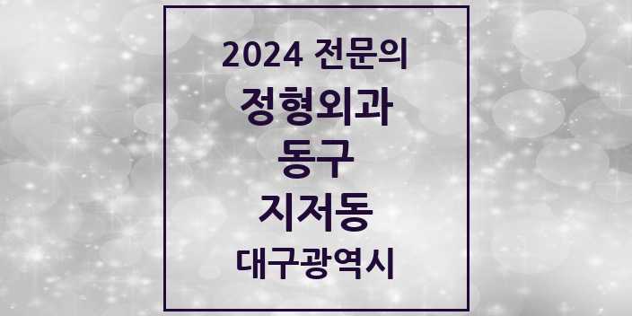 2024 지저동 정형외과 전문의 의원·병원 모음 1곳 | 대구광역시 동구 추천 리스트