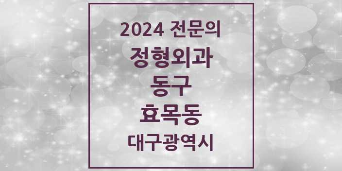 2024 효목동 정형외과 전문의 의원·병원 모음 3곳 | 대구광역시 동구 추천 리스트