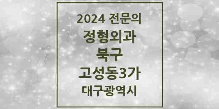 2024 고성동3가 정형외과 전문의 의원·병원 모음 1곳 | 대구광역시 북구 추천 리스트