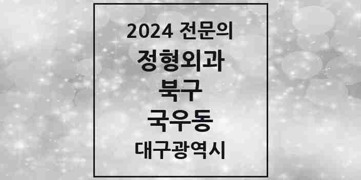 2024 국우동 정형외과 전문의 의원·병원 모음 1곳 | 대구광역시 북구 추천 리스트