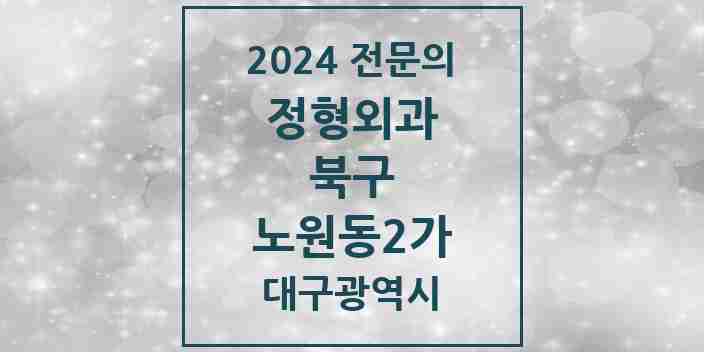 2024 노원동2가 정형외과 전문의 의원·병원 모음 3곳 | 대구광역시 북구 추천 리스트