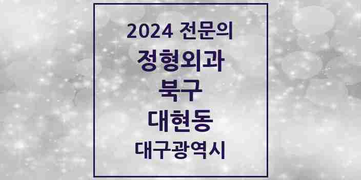 2024 대현동 정형외과 전문의 의원·병원 모음 3곳 | 대구광역시 북구 추천 리스트