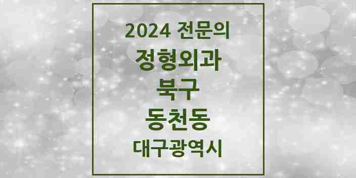 2024 동천동 정형외과 전문의 의원·병원 모음 5곳 | 대구광역시 북구 추천 리스트