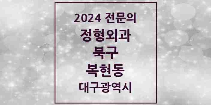 2024 복현동 정형외과 전문의 의원·병원 모음 5곳 | 대구광역시 북구 추천 리스트