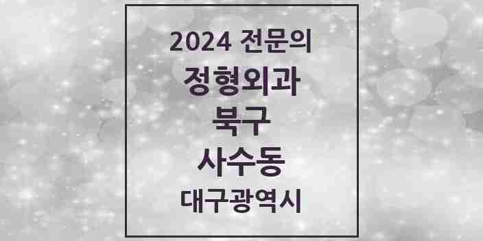 2024 사수동 정형외과 전문의 의원·병원 모음 1곳 | 대구광역시 북구 추천 리스트