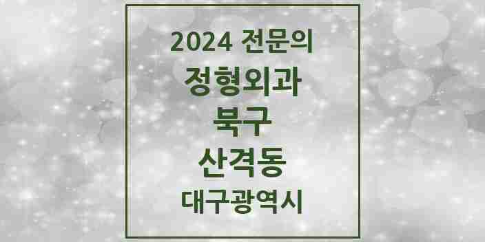 2024 산격동 정형외과 전문의 의원·병원 모음 4곳 | 대구광역시 북구 추천 리스트