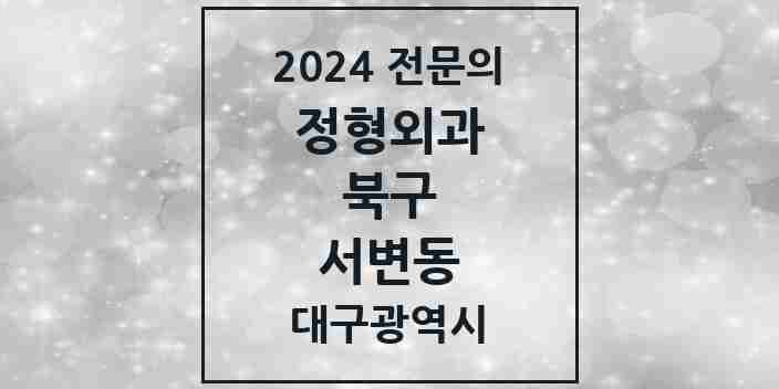 2024 서변동 정형외과 전문의 의원·병원 모음 1곳 | 대구광역시 북구 추천 리스트